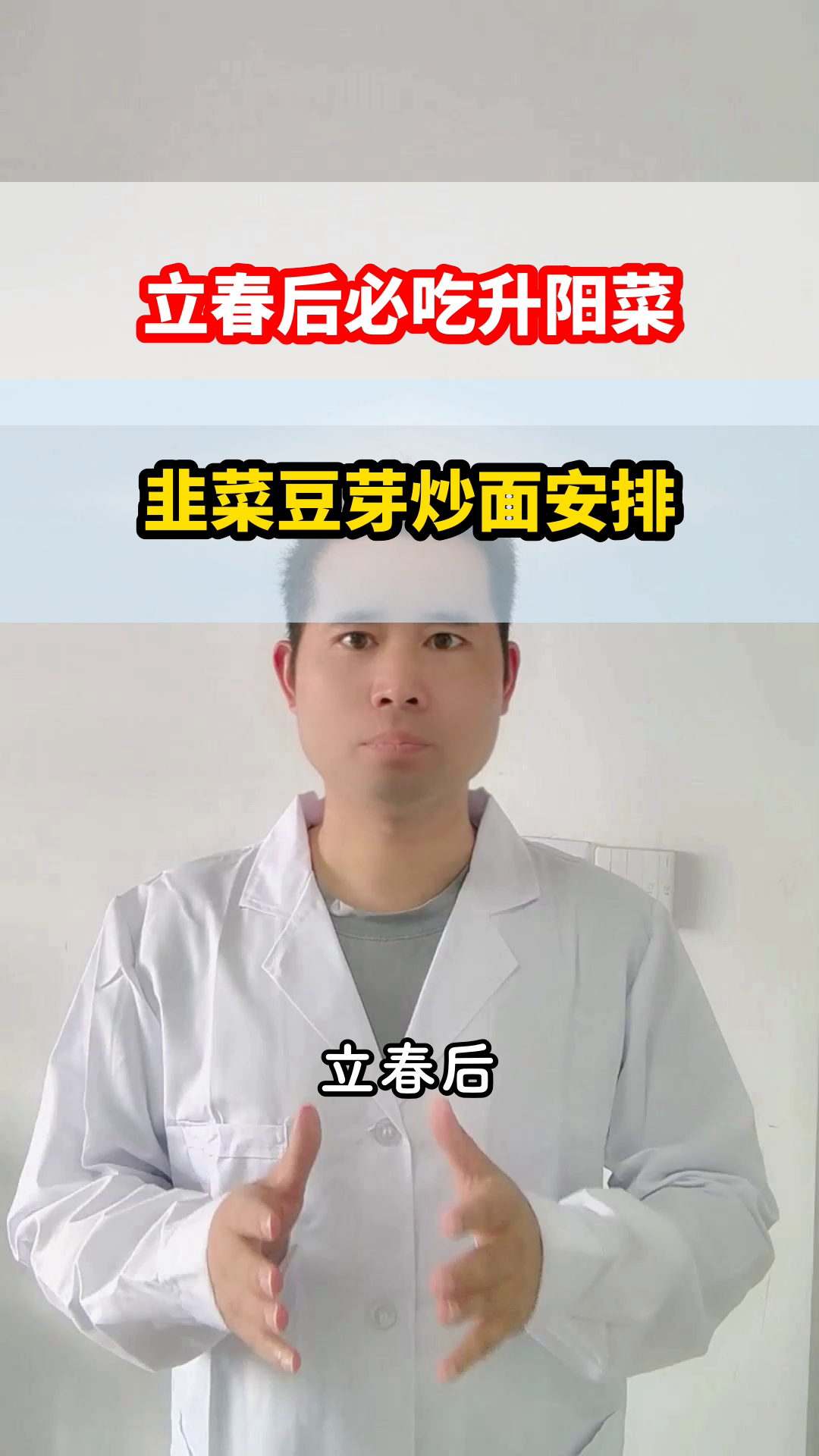 立春吃韭菜豆芽炒面升阳？