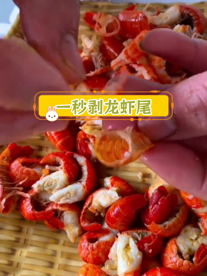 快速剥龙虾尾技巧,轻松去壳不沾肉