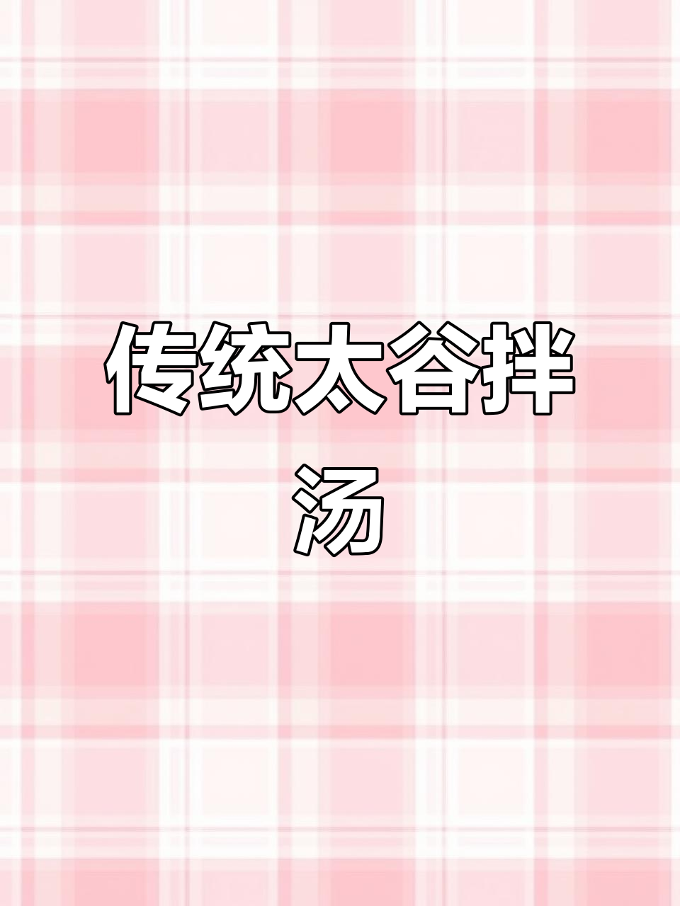 太谷拌汤的独特做法,早餐必备!