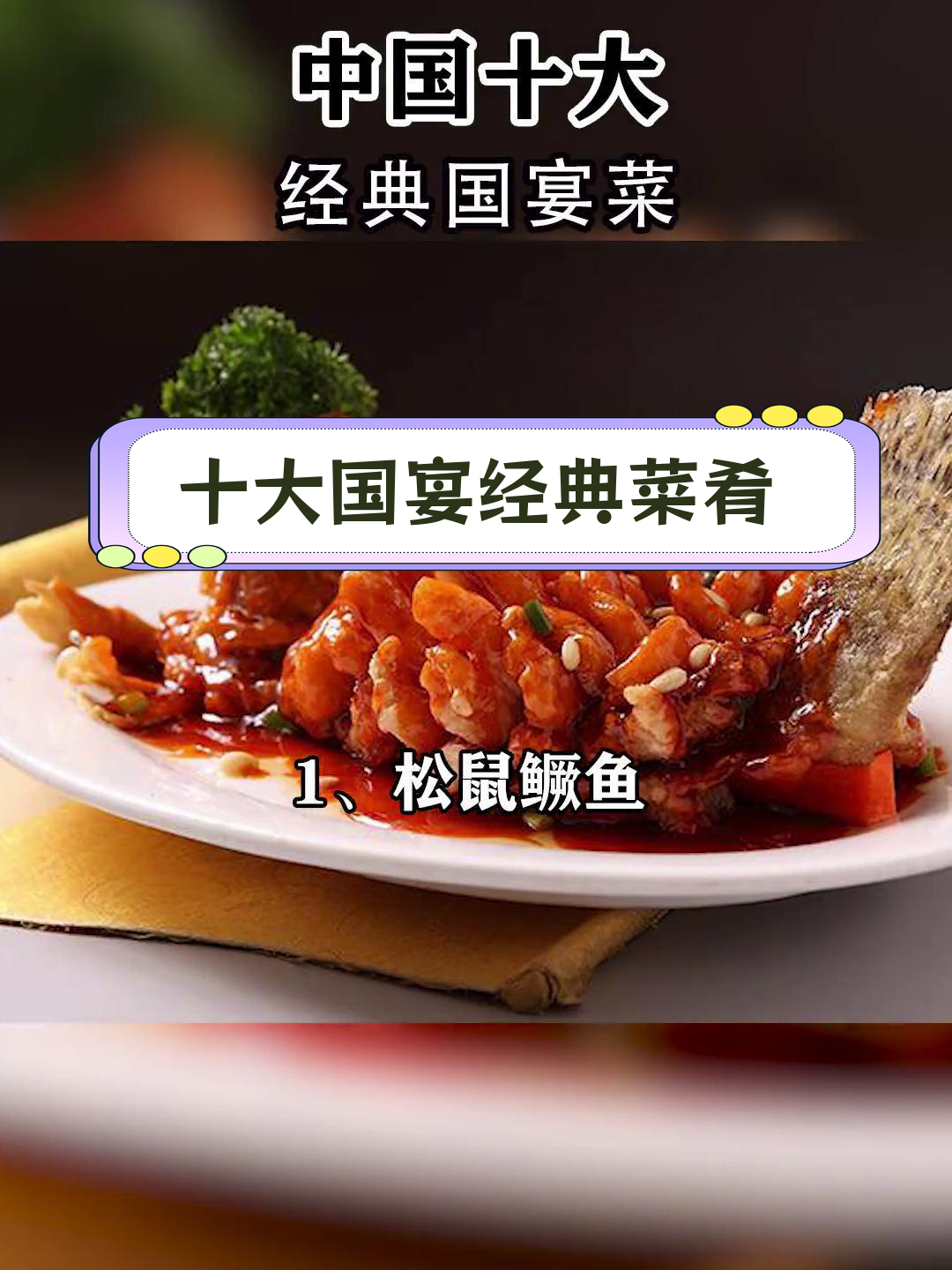 国宴厨师的顶级菜系推荐