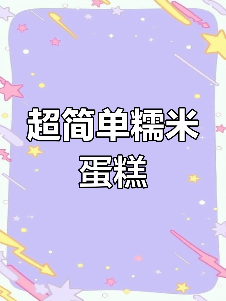 轻松做松软糯米蛋糕,内馅丰富超满足