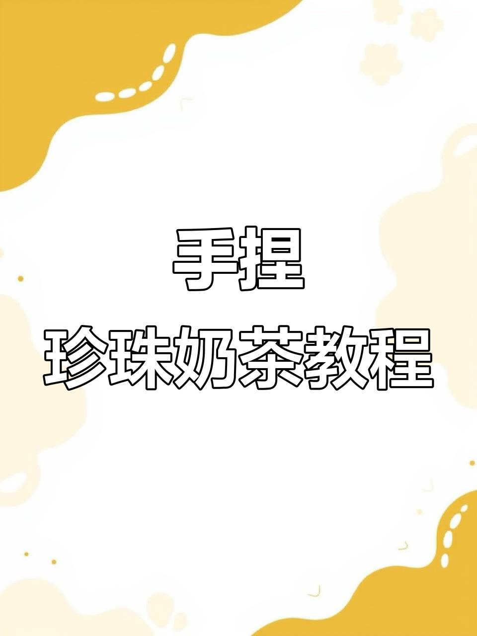 男人用透明塑料自制珍珠奶茶，竟然这么逼真！