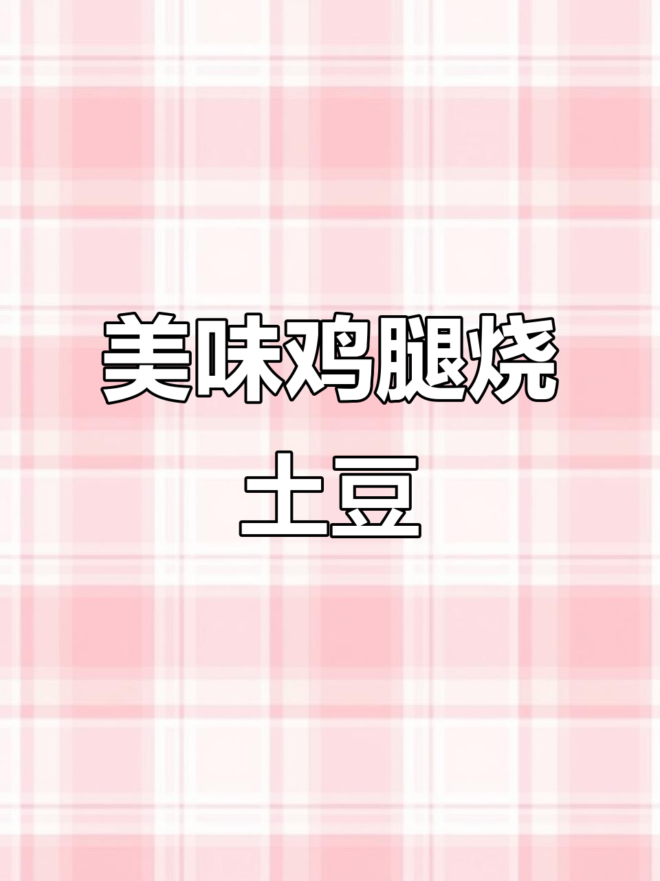 鸡腿烧土豆,鲜嫩多汁又入味!