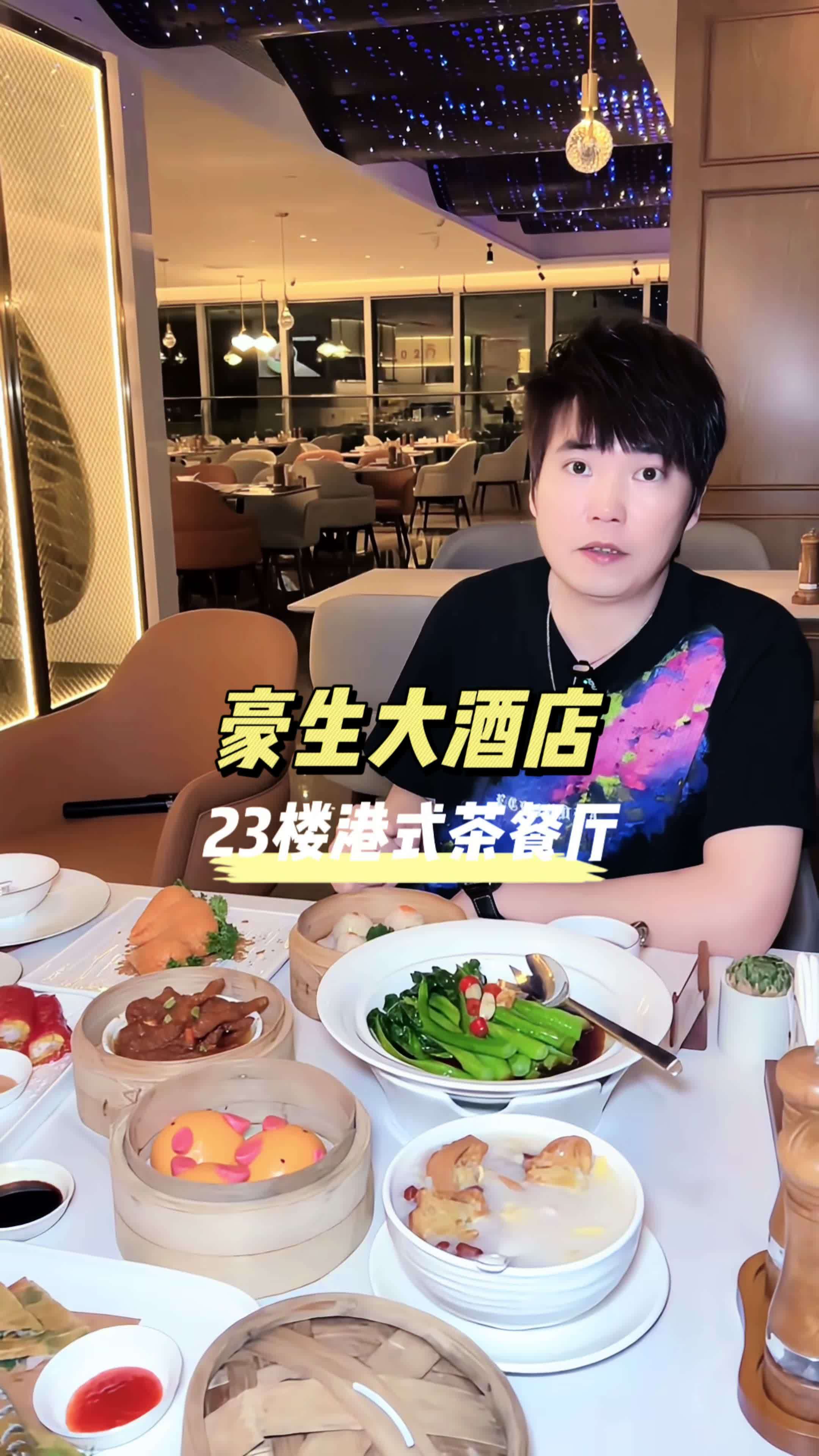 豪生大酒店23楼港式茶餐厅,2-3人港式茶点只要178,人均几十在五星级酒店用餐,这么豪横