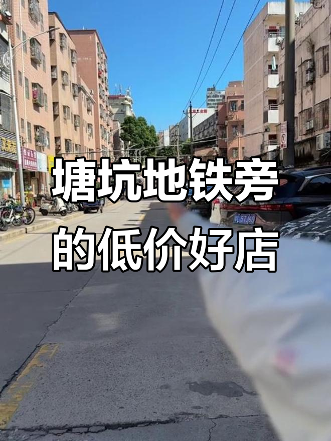 塘坑地铁站附近宝藏女装店,装修超美衣服又便宜