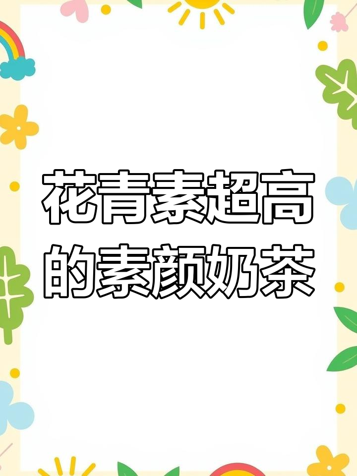 冷白皮必备!这款素颜奶茶,花青素含量超高