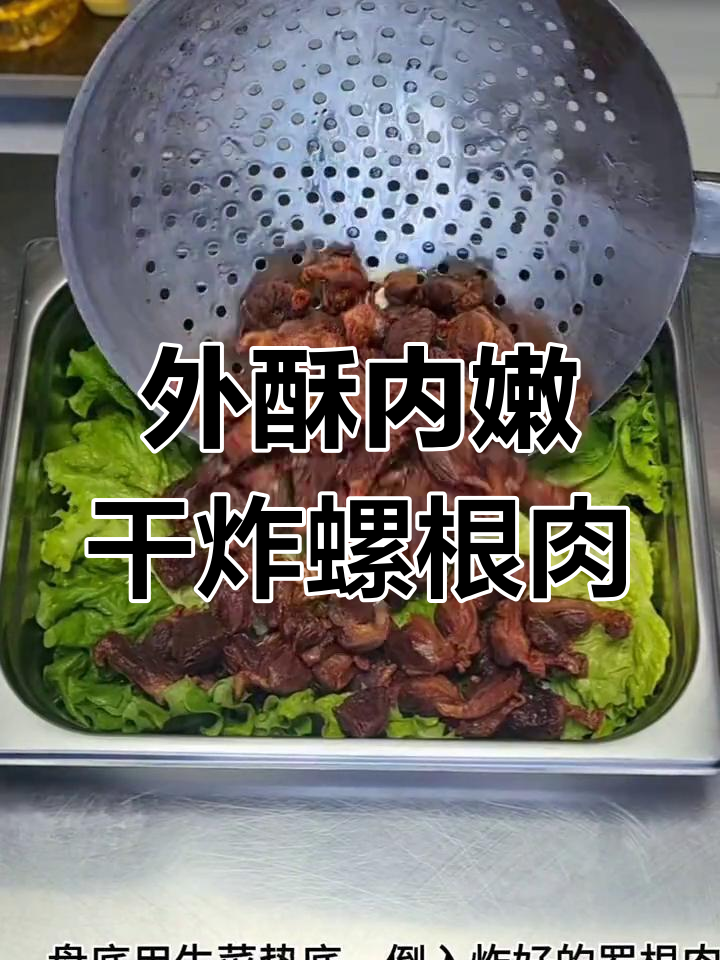 干炸螺根肉,外焦里嫩的完美晚餐