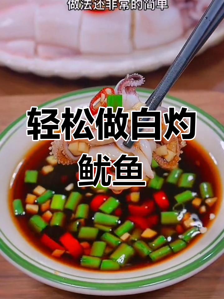 白灼鱿鱼,鲜嫩又简单!掌握海鲜蘸汁做法
