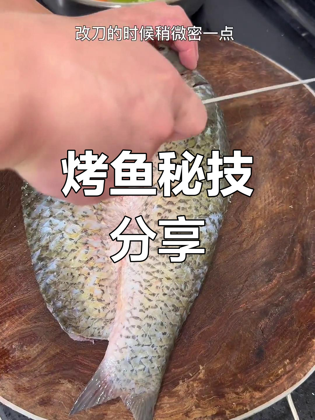 烤鱼秘诀大公开,腌制与刀工技巧全解析