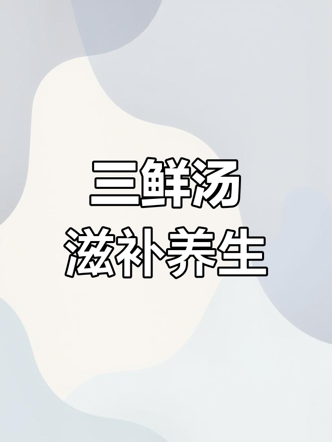 春天必喝三鲜汤,孩子老人都爱!