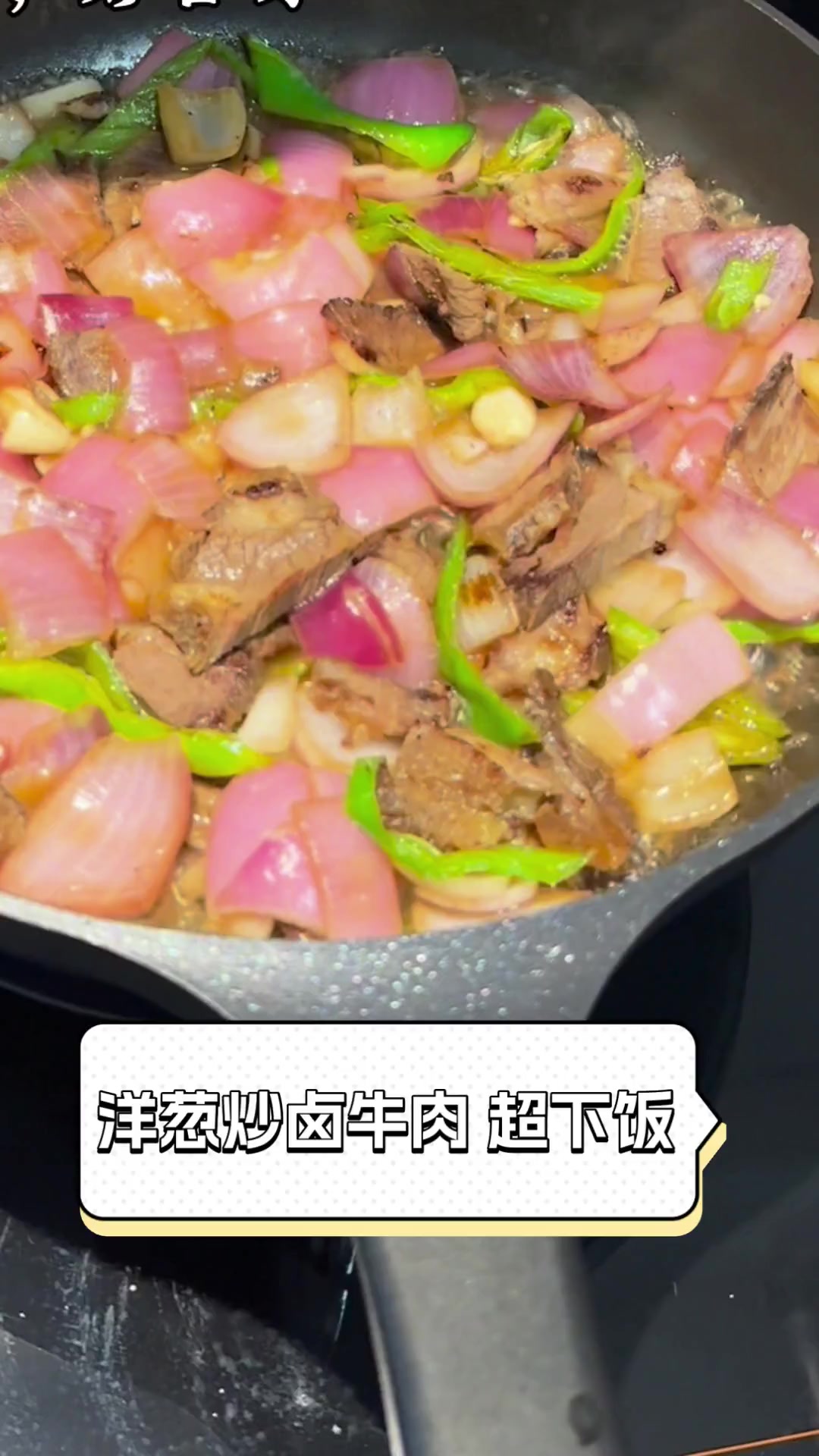 洋葱炒卤牛肉,超下饭