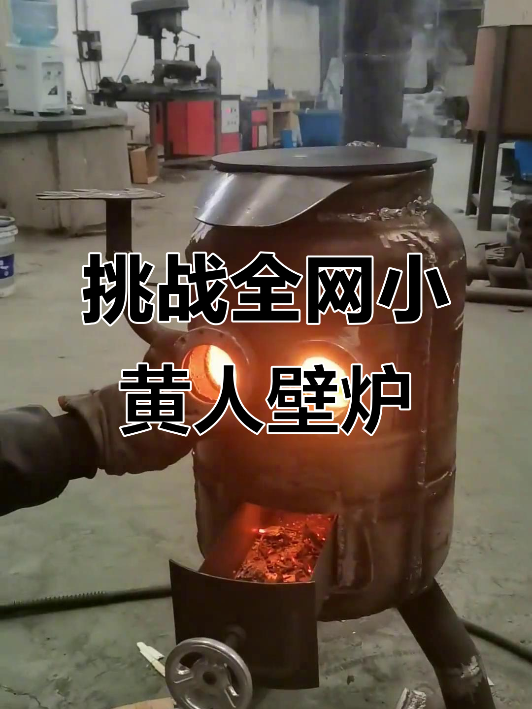 小黄人壁炉大揭秘:烤火、取暖两不误,还能烧水做饭!