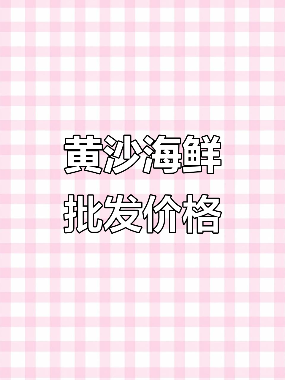 广州黄沙海鲜市场每日行情,澳洲龙虾到八爪鱼一应俱全