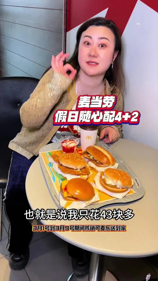 麦当劳假日随心配4+2,竟然可以一次吃到个大汉堡!