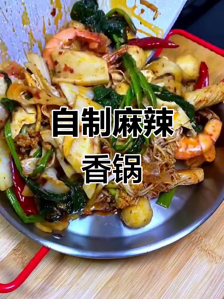麻辣香锅做法大揭秘,简单又美味,米饭配起来更香