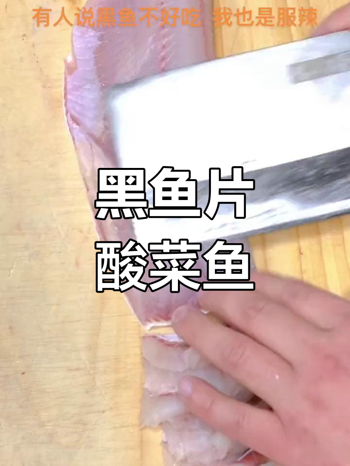 酸菜鱼与黑鱼的完美搭配