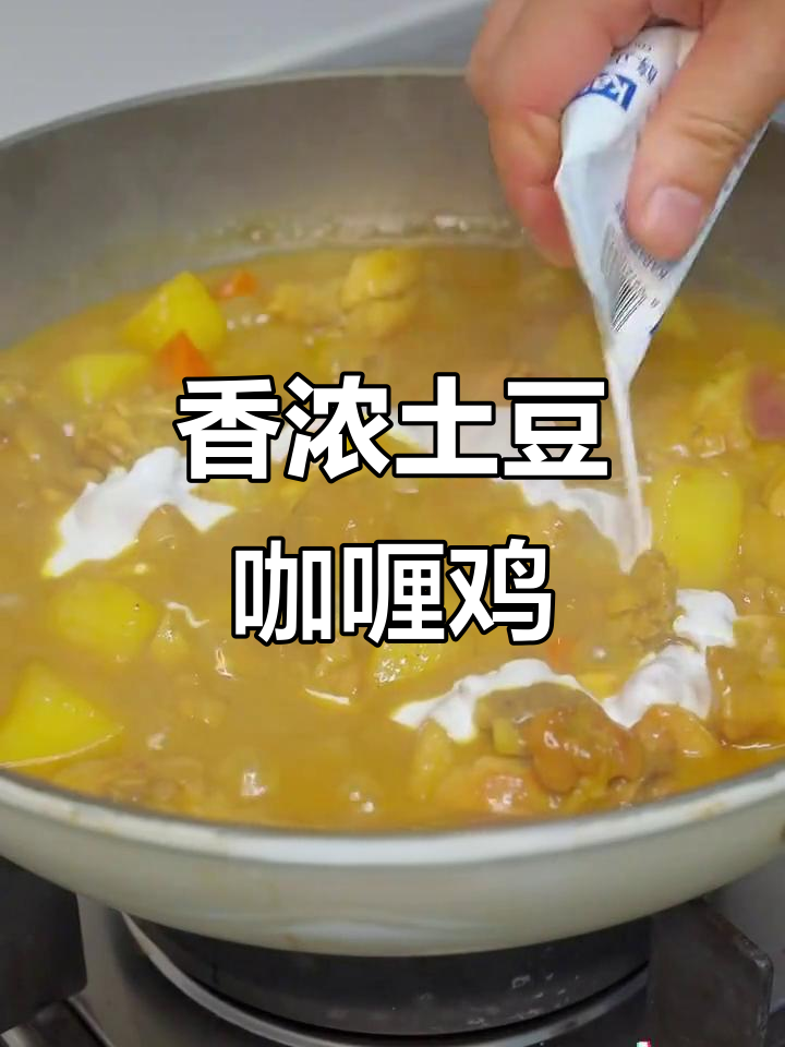 土豆咖喱鸡,冷天必备美味
