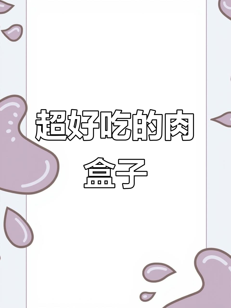 薄皮大馅肉盒子,做法超简单,外酥内软,一口接一口停不下来