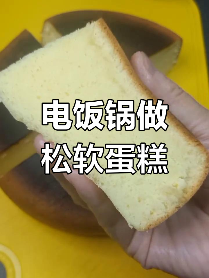 零失败电饭锅蒸蛋糕做法