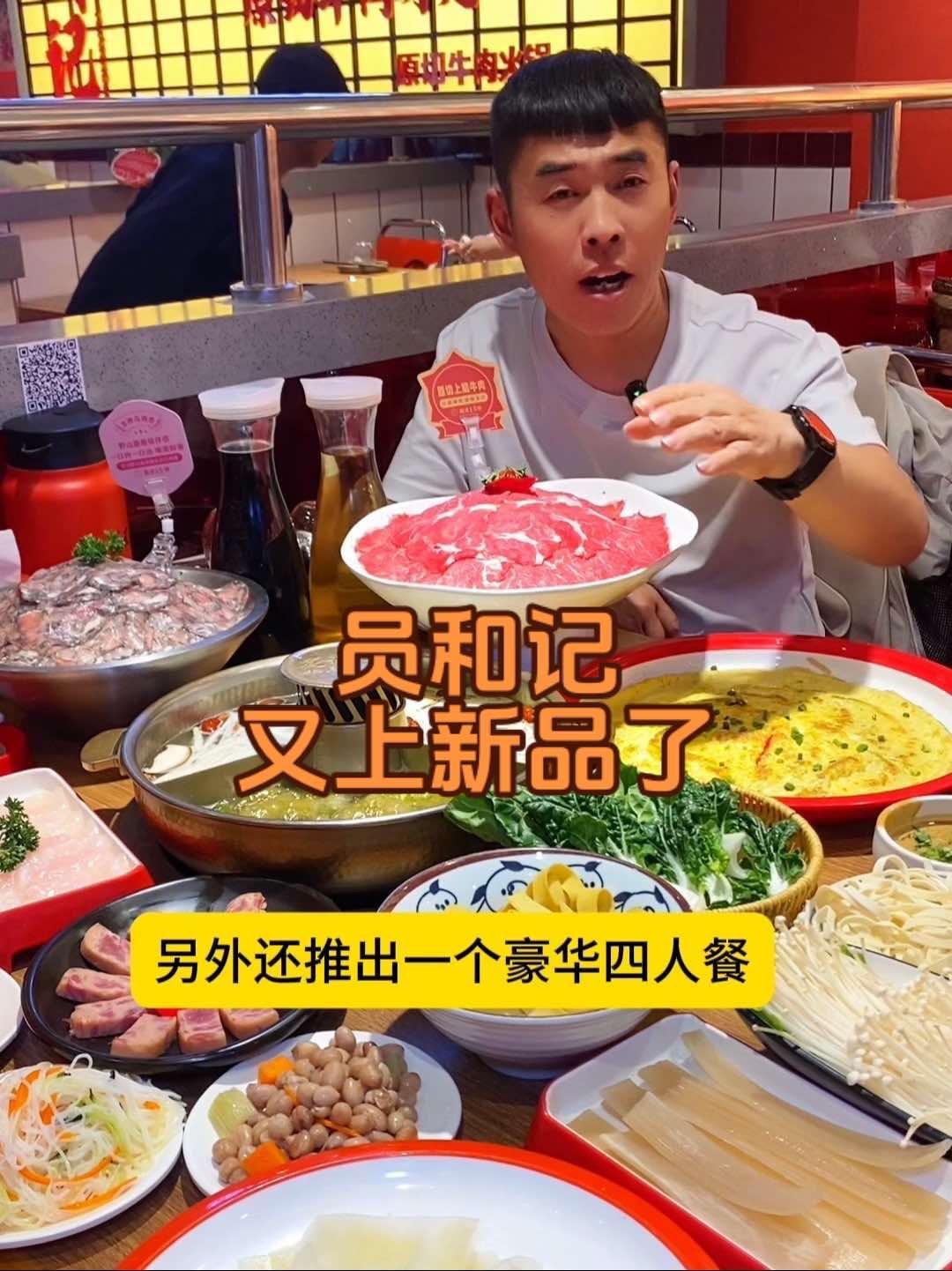 吾悦广场员和记又上新品了,价位合适又新鲜,刷到视频赶紧屯 员和记牛肉火锅 本地美食 员和记