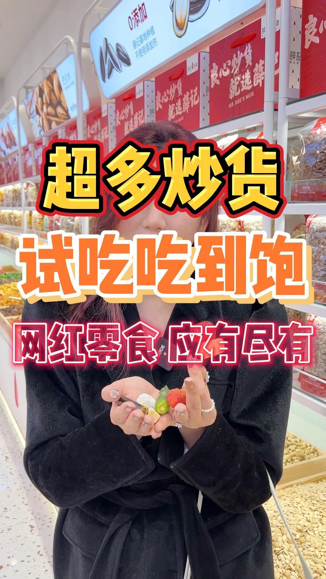 山东超有名的炒货店开来成都了!试吃到饱