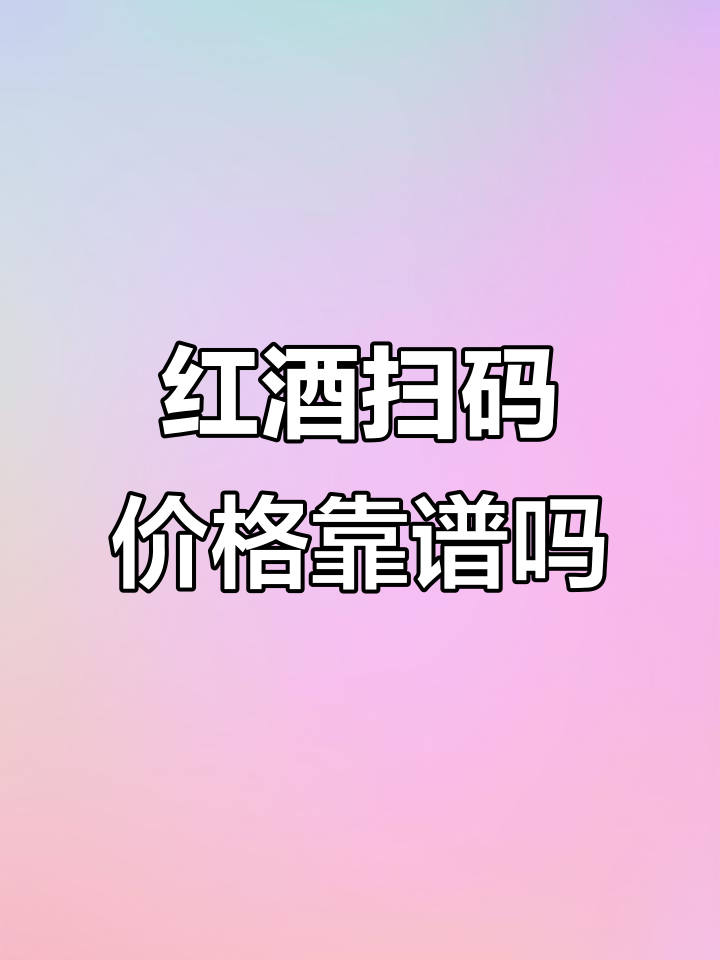 红酒扫码价格能信吗?有些酒价差惊人