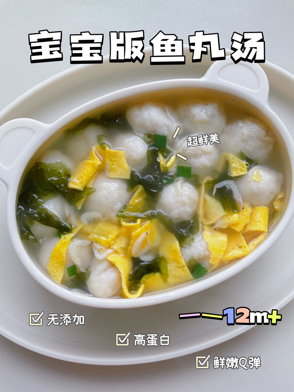 12m+宝宝辅食·自制鱼丸汤|鲜嫩Q弹·无添加