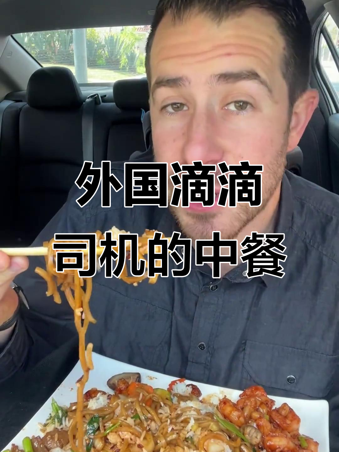 国外滴滴司机午餐大揭秘,熊猫快餐美味满满