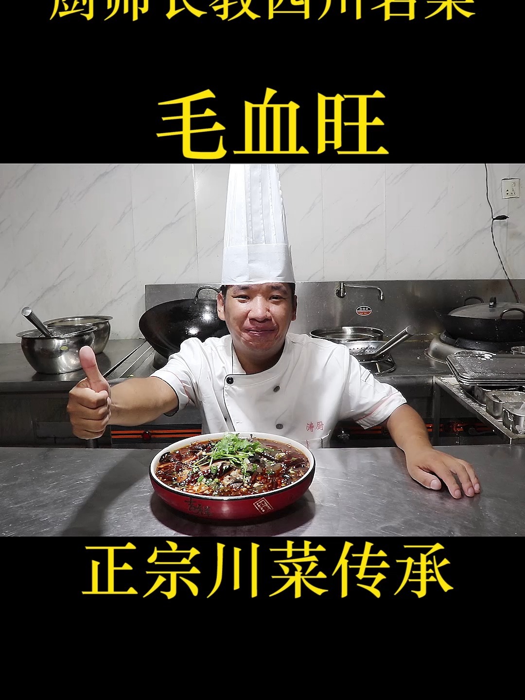 大厨教“毛血旺”的正宗做法,上桌瞬间扫光