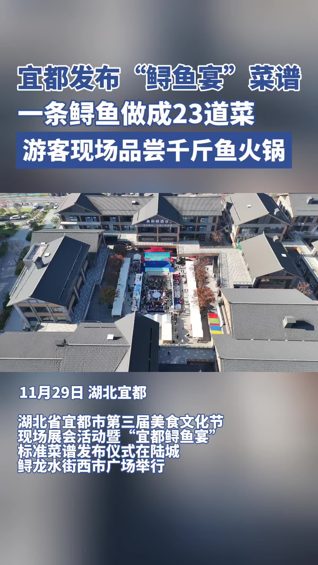 「视频」宜都发布“鲟鱼宴”菜谱,一条鲟鱼做成23道菜