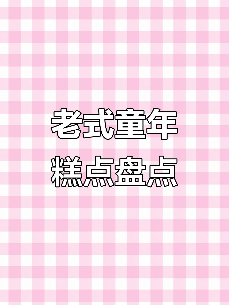 童年经典糕点大揭秘:生日蛋糕、笑脸娃娃与鸡腿面包