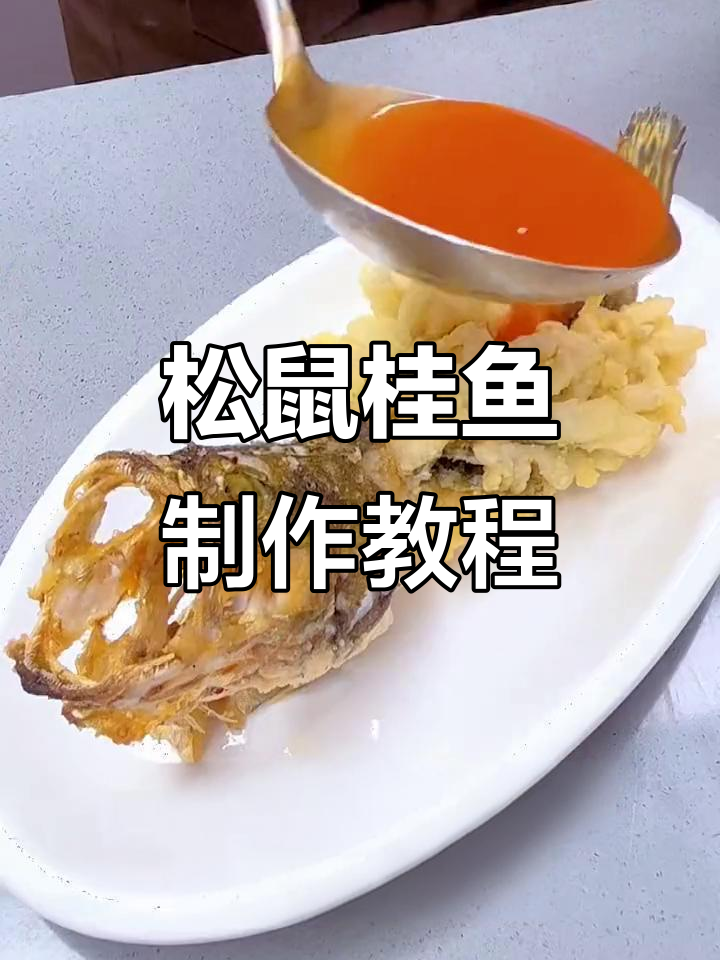 年夜饭必备!松鼠桂鱼做法大揭秘,外酥里嫩超美味