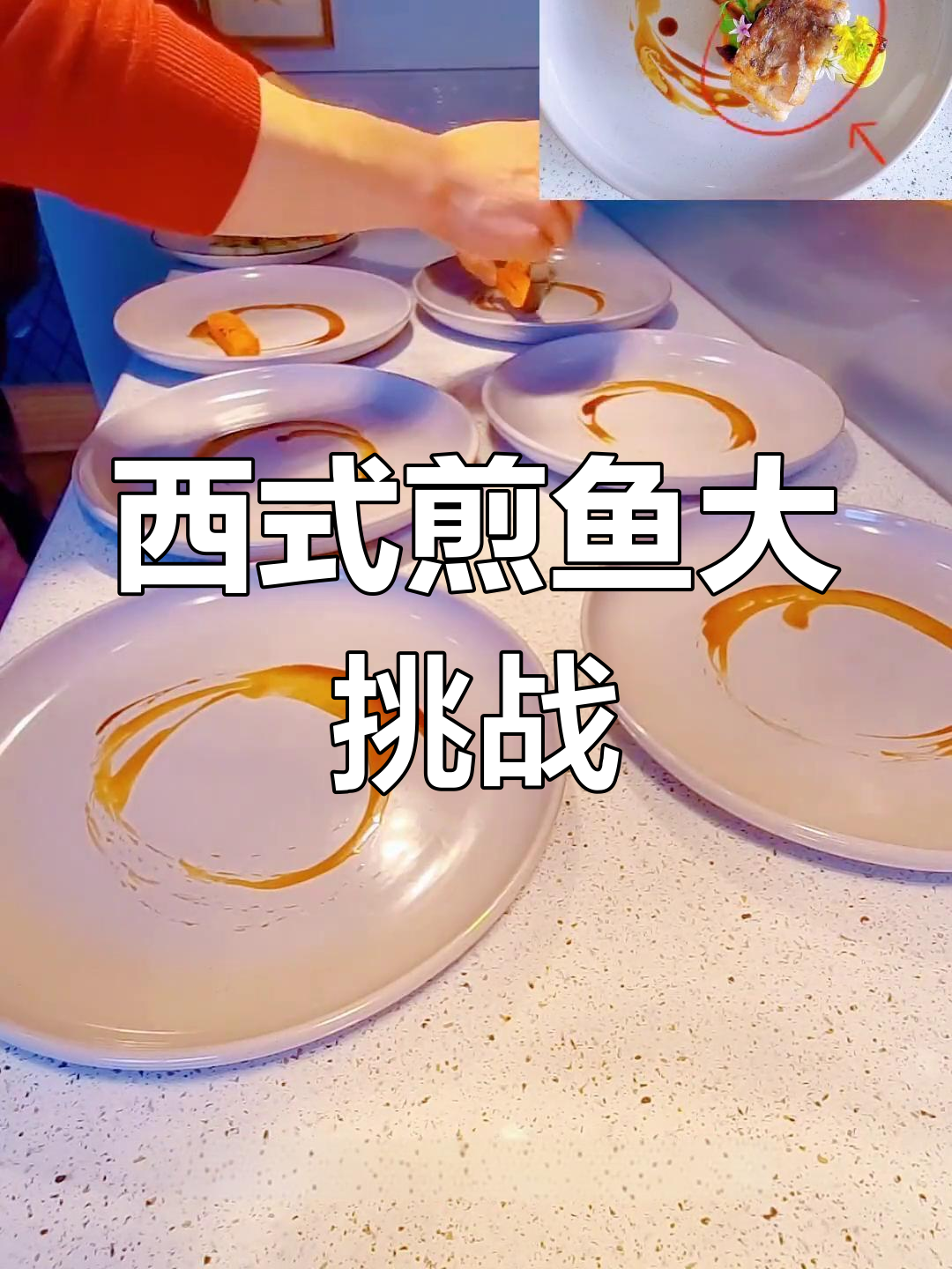 一人做六份西餐鱼排,完美摆盘技巧