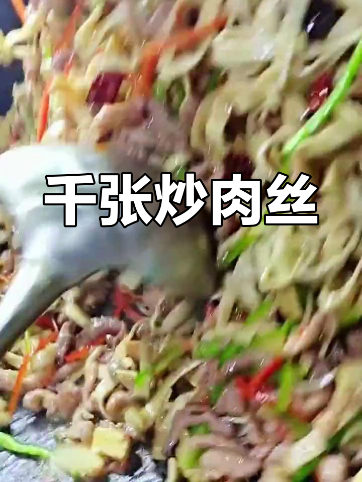 千张炒肉丝,家常美味停不下来