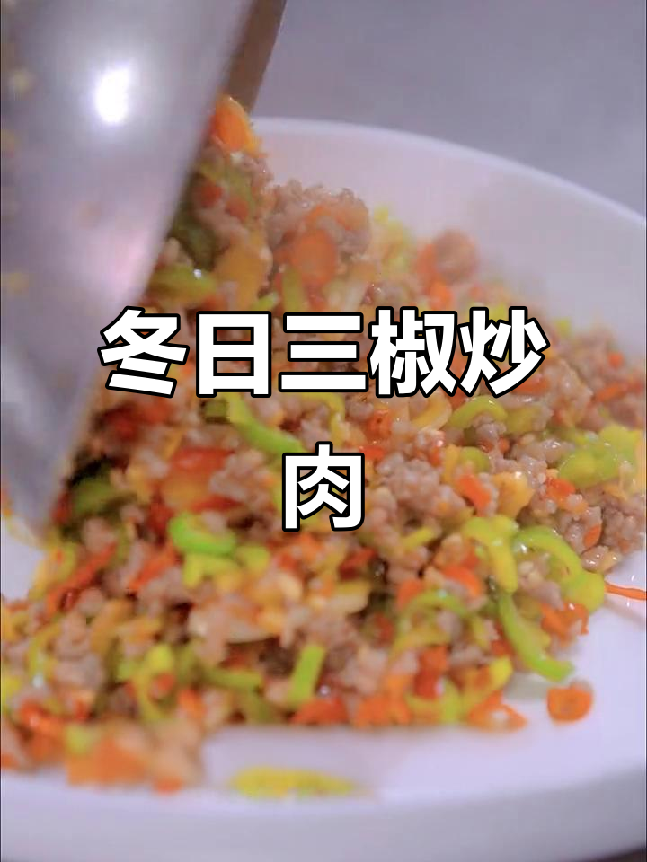三椒肉末,辣味十足!冬季必备下饭神器