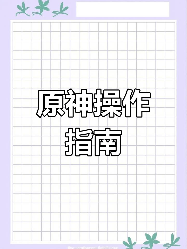 原神电脑版操作全攻略,掌握这些技巧轻松上手