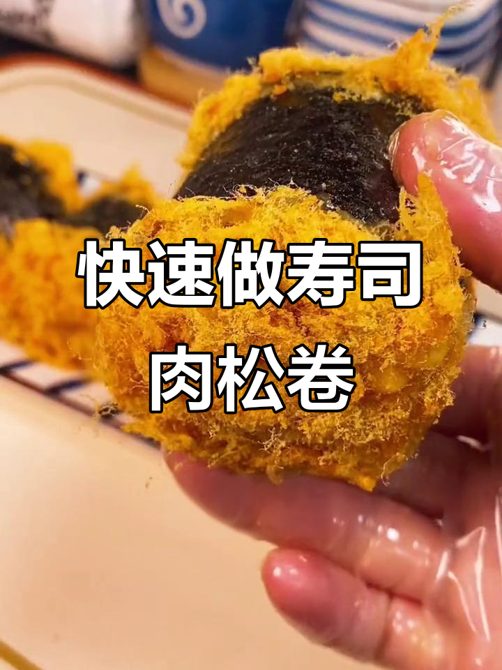 孩子早餐必备!营养又简单的寿司肉松卷,做法超简单