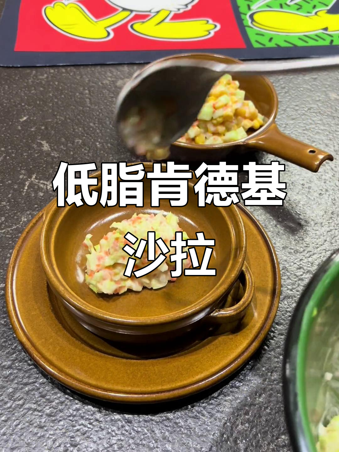 肯德基经典沙拉复刻,低卡又美味!