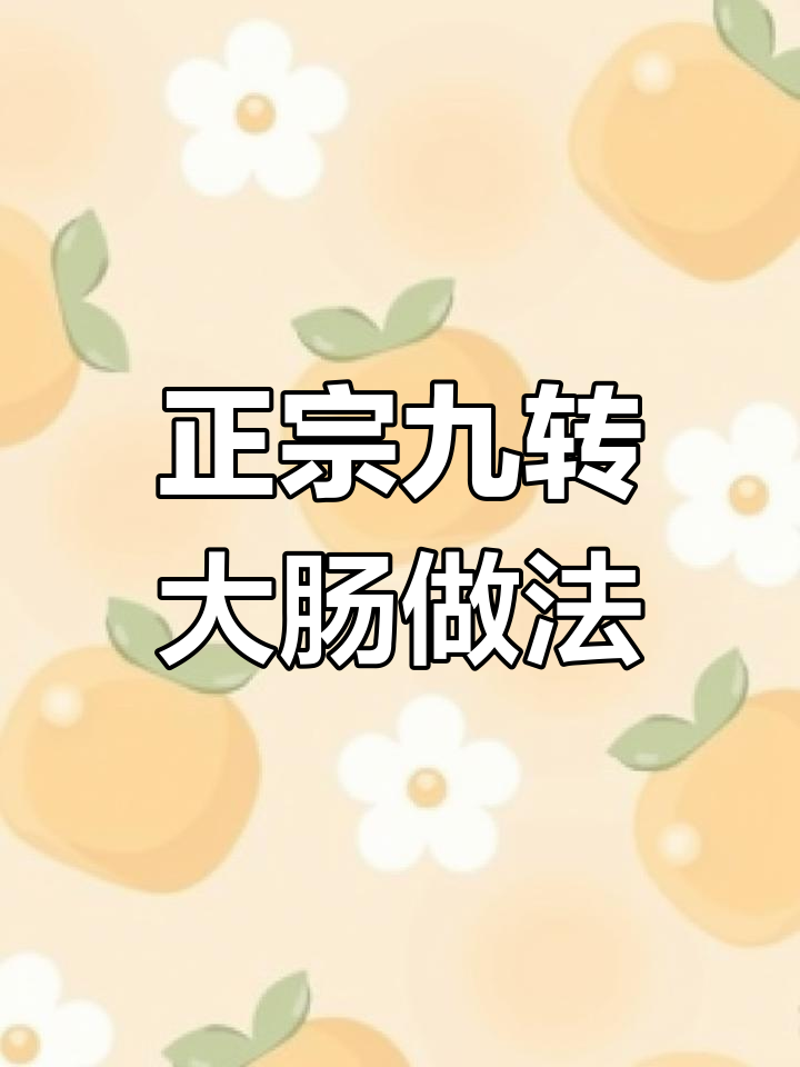 经典鲁菜九转大肠,北京烤鸭的完美搭配