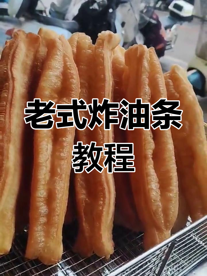 正宗老式炸油条,教你一步步做出完美口感