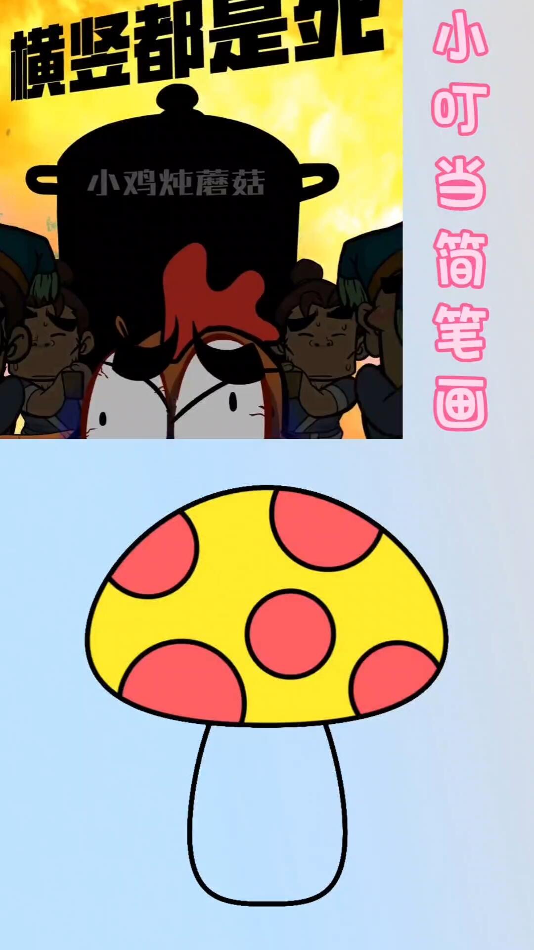 小鸡炖蘑菇?