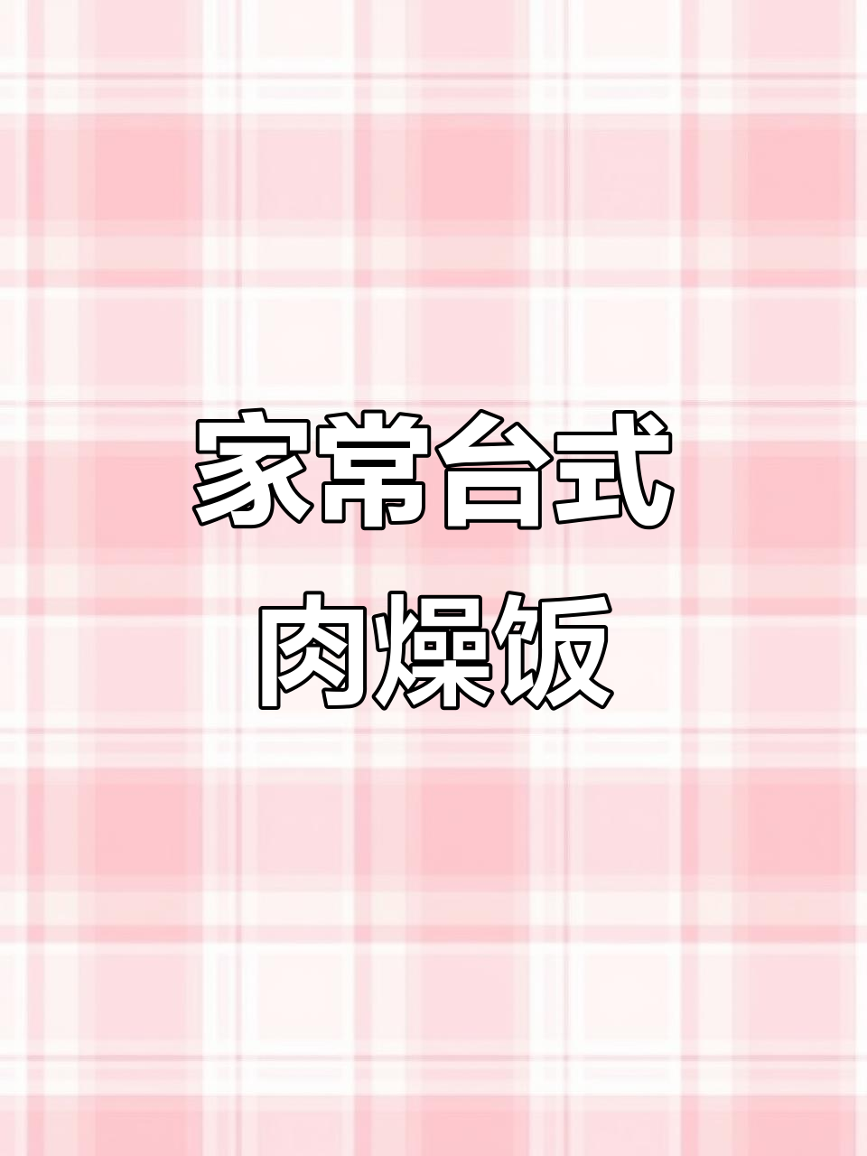 简单家常台式肉燥饭,有肉有蛋又有菜!