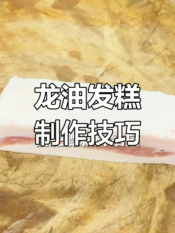 传统龙油发糕的做法,半年才做一次