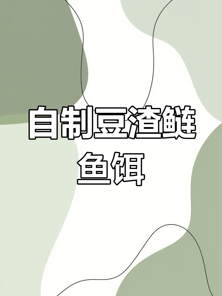 豆渣玉米面饵料制作,钓鲢鱼必备配方