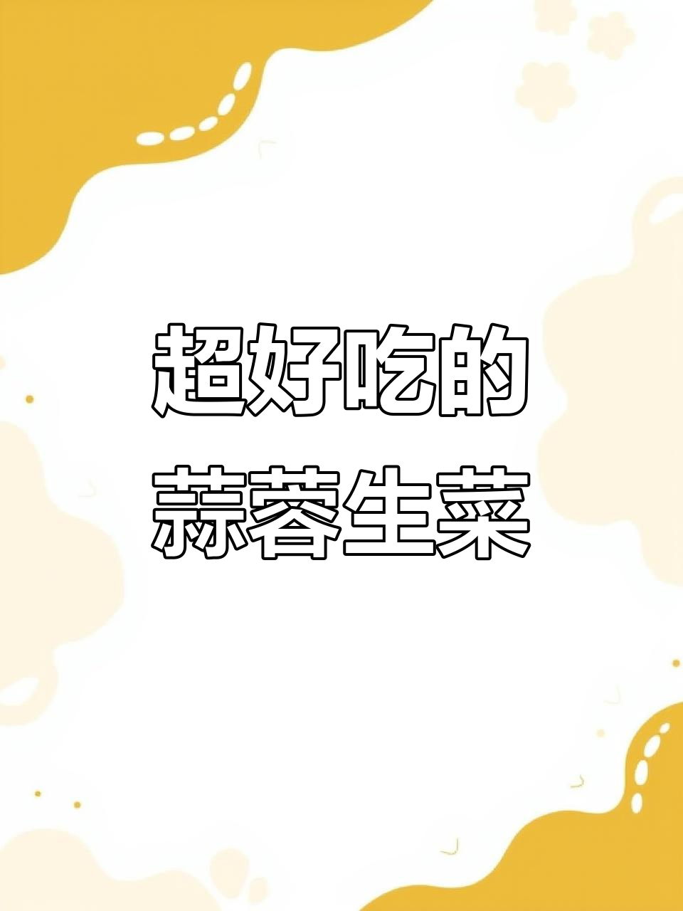 蒜蓉生菜酱的完美做法,秘诀全在这!