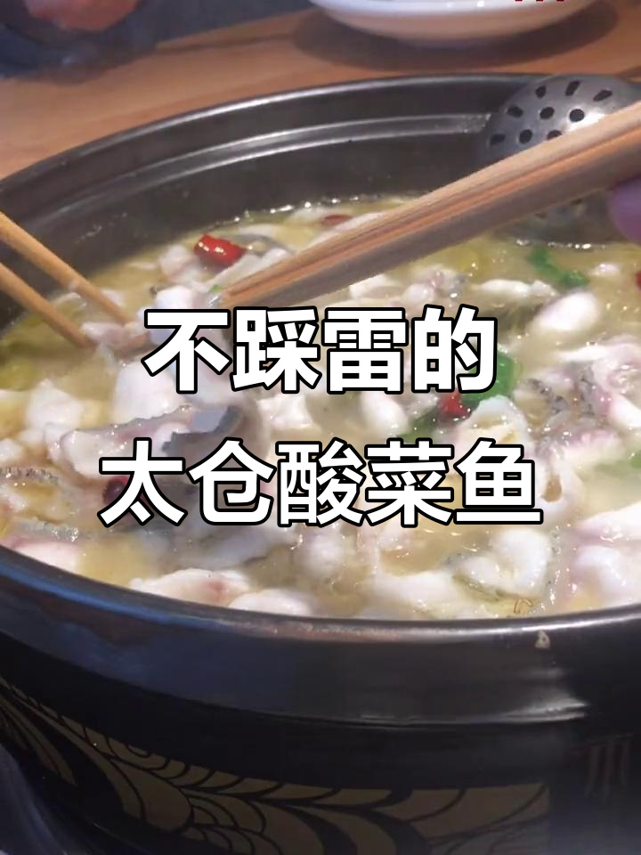 太仓本素酸菜鱼,鲜嫩微辣让人停不下来!
