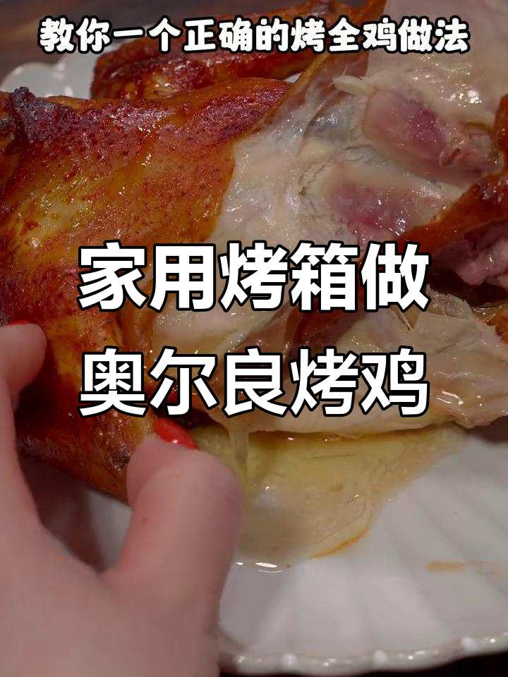 空气炸锅版奥尔良烤全鸡,外焦里嫩超简单!