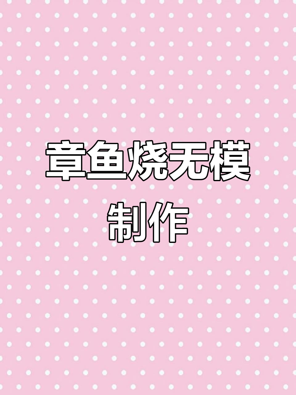 无需模具,轻松复刻街边章鱼小丸子!