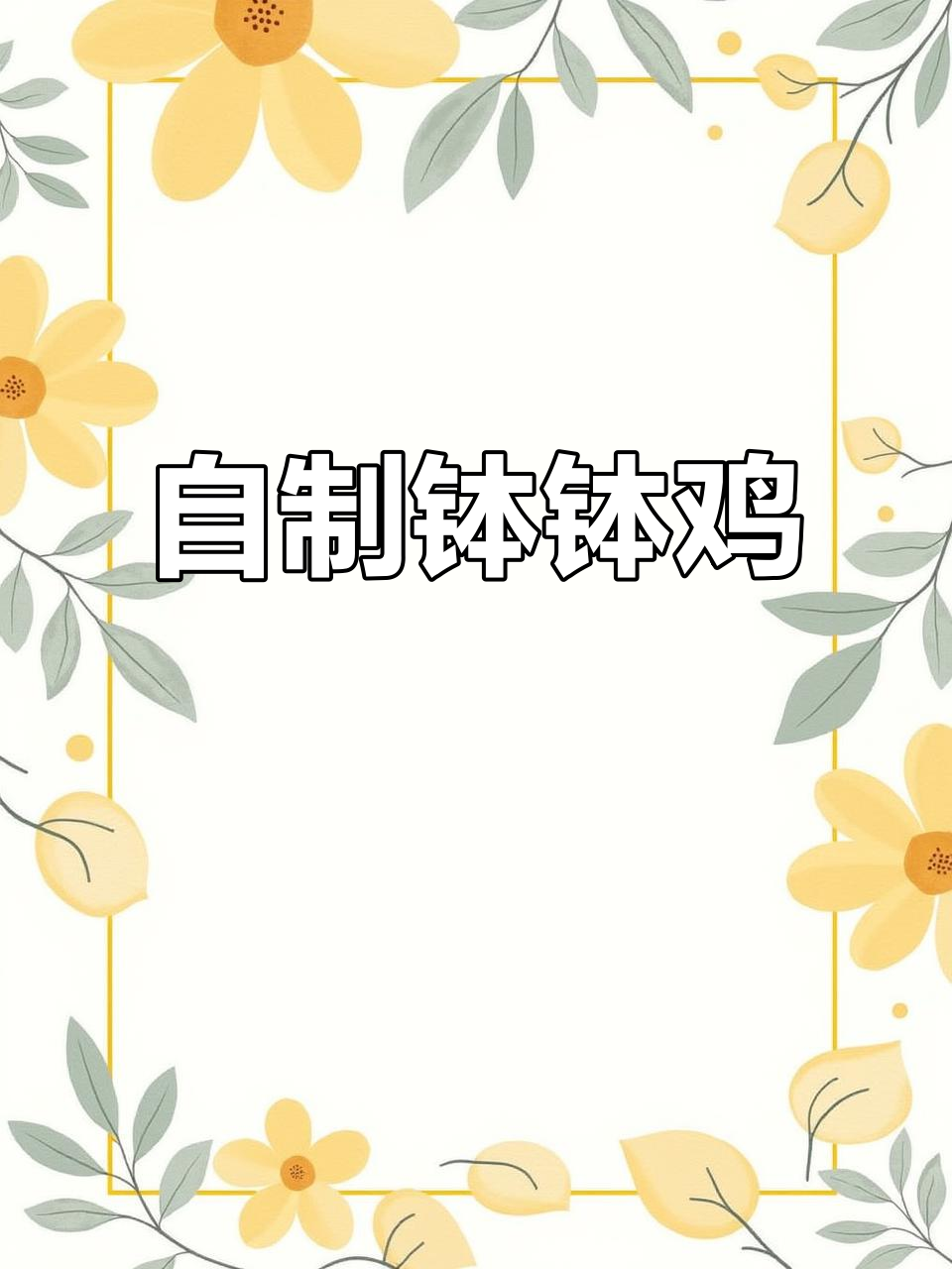 在家轻松做钵钵鸡,冷串美味一学就会