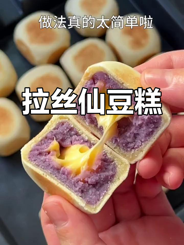 无需烤箱,仙豆糕轻松做,三种口味拉丝超诱人!